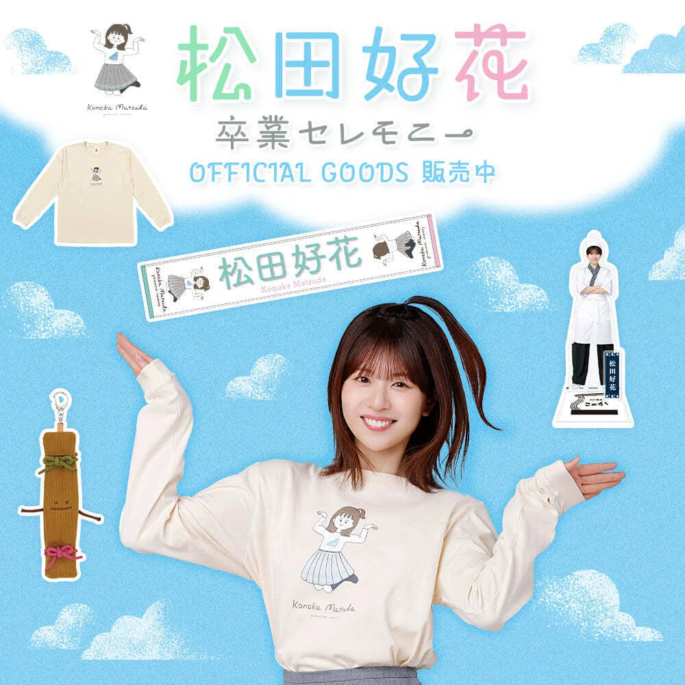 เปิดจอง Hinatazaka46 「Matsuda Konoka Graduation Ceremony