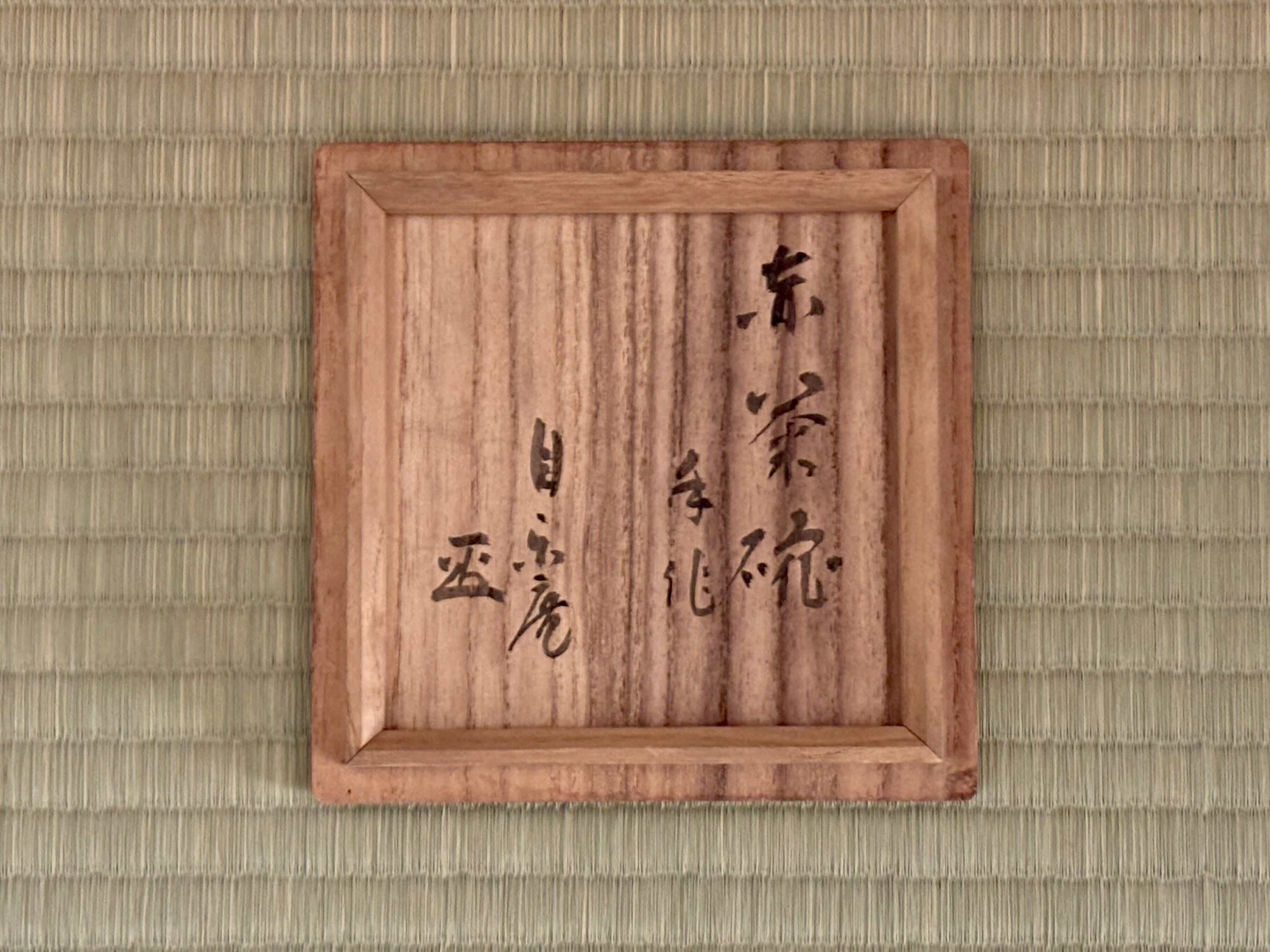 無学蒐集記」〈閑話〉福地幽哉造 自楽焼 赤楽茶碗 久米良作識｜BUNBOU WEB