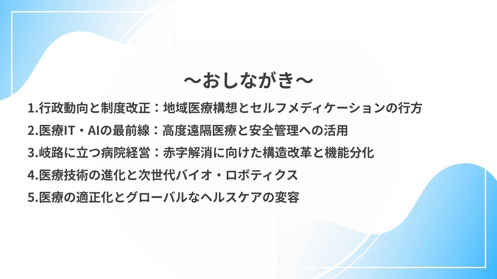 医師の46％が認めた「低価値医療」のジレンマ 。セルフケアの恒久化と