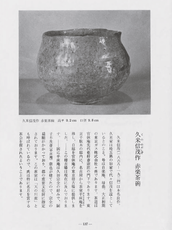 無学蒐集記」〈閑話〉福地幽哉造 自楽焼 赤楽茶碗 久米良作識｜BUNBOU WEB