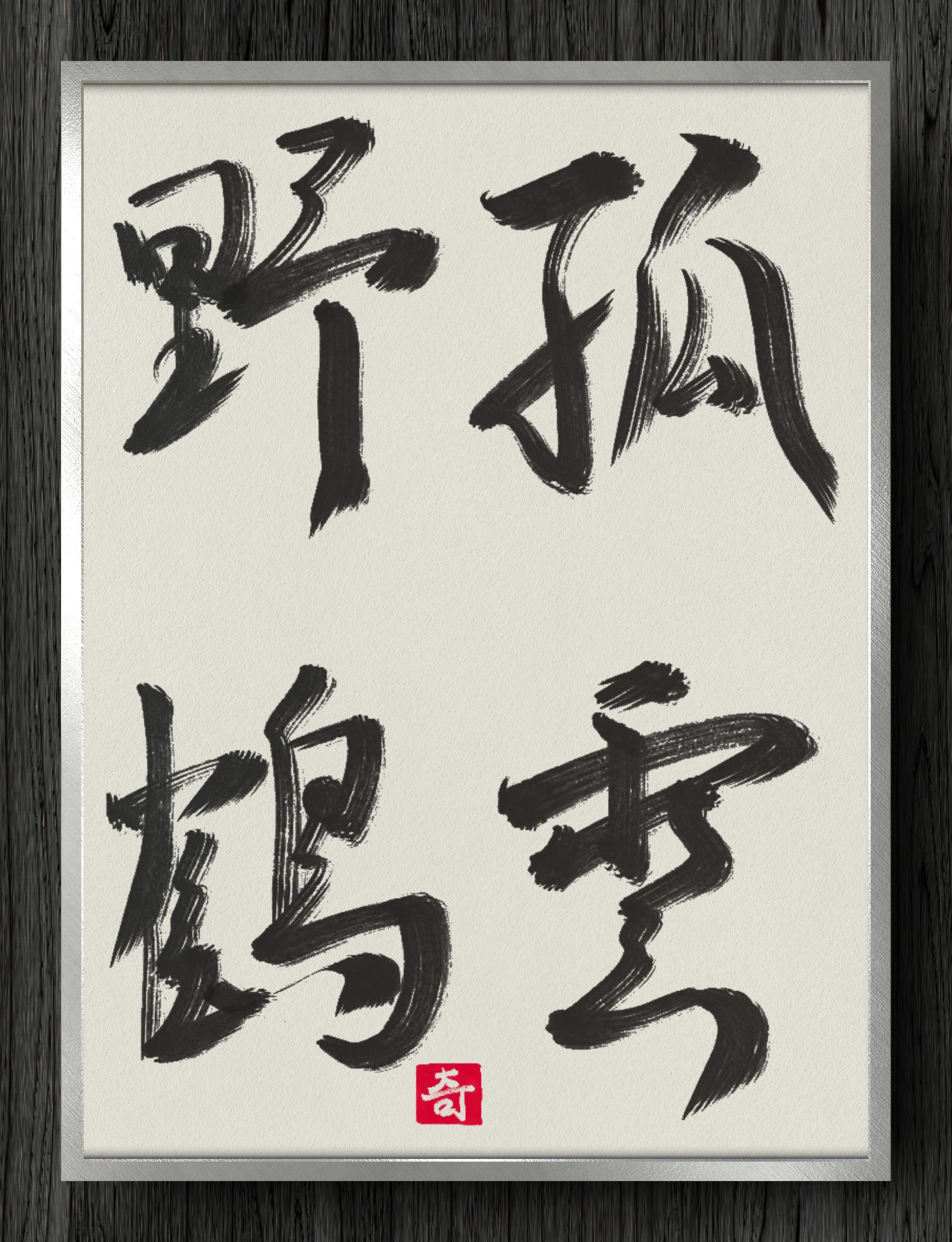 書道断片】孤雲野鶴｜伊島 秀_Shu Ijima