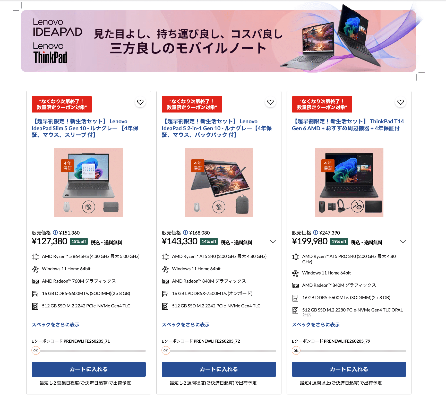 Lenovo】「新生活超早割セール」が数量限定で販売中【ノートパソコン