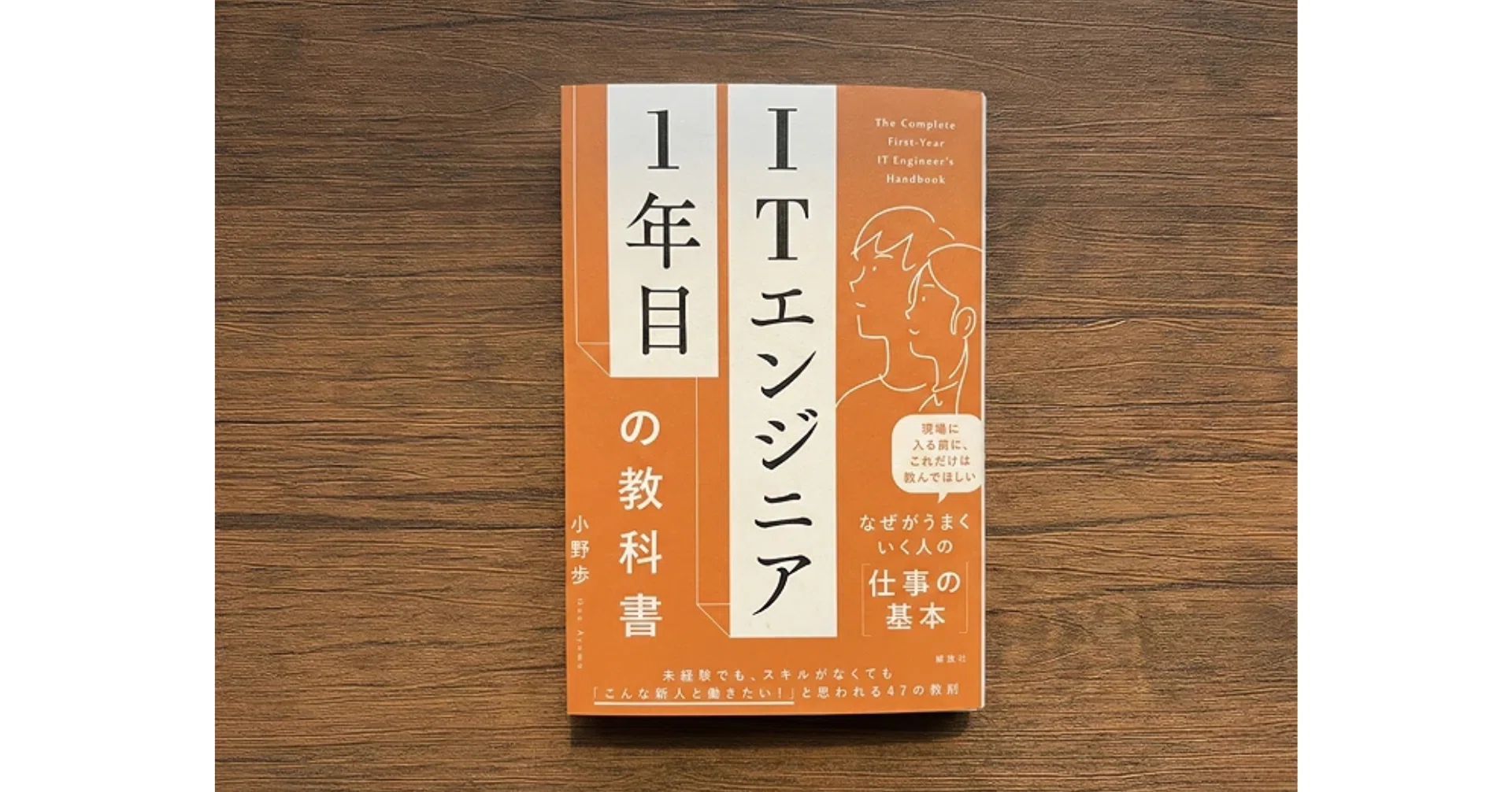 現場でうまくいく仕事術】弊社代表の本『ITエンジニア1年目の教科書