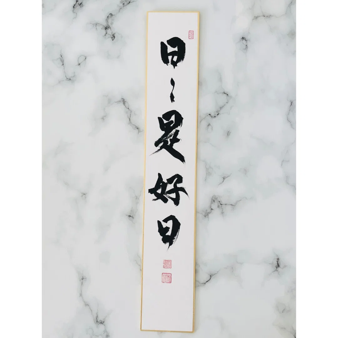 【茶道具】短冊 10点セット「日々是好日」「和敬静寂」ほか 禅語 肉筆 お稽古用 一点物】書道作品「日日是好日」短冊｜禅語・茶道具・インテリア・和室