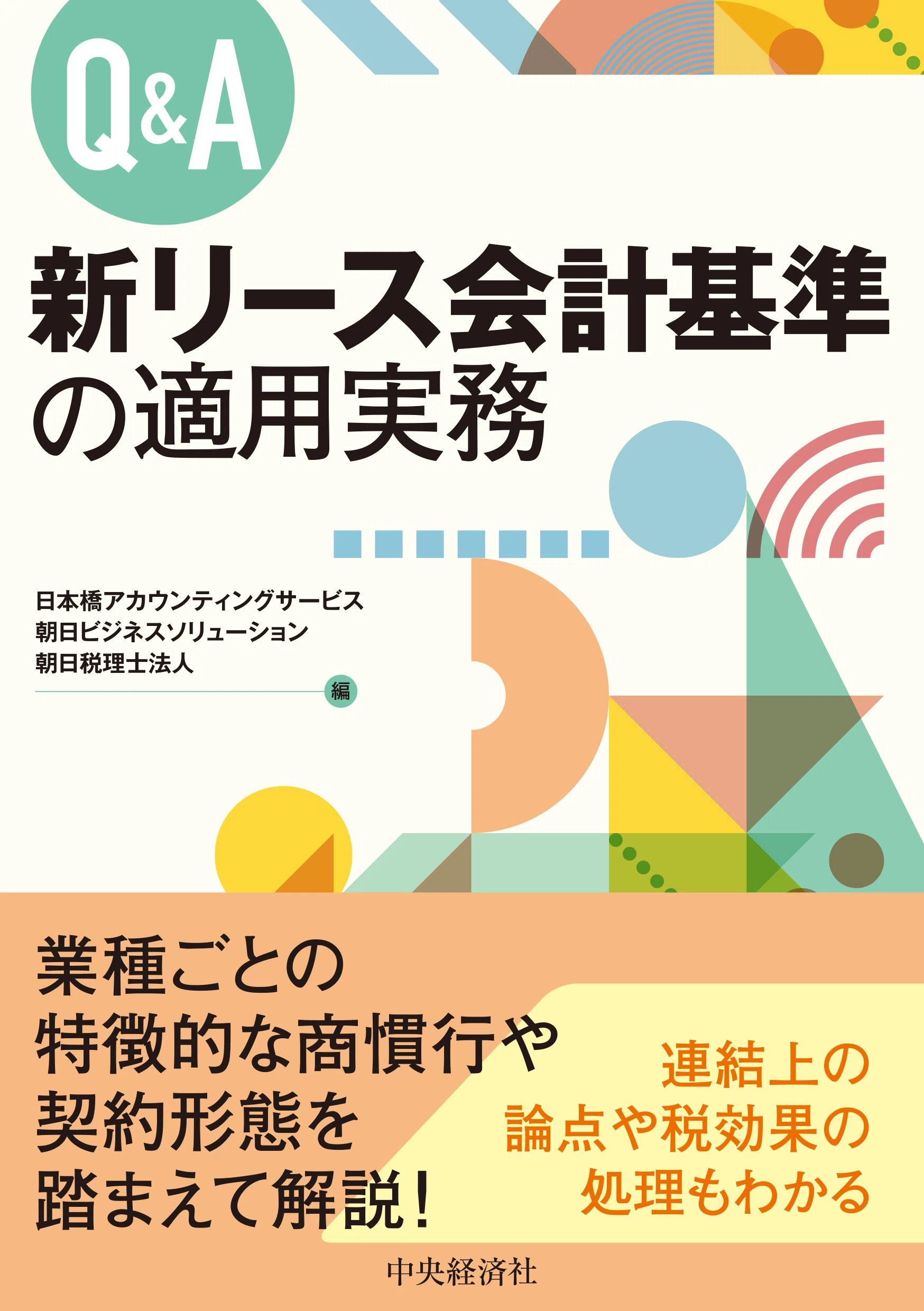経理×AI入門』『リース会計基準ガイドブック』他全9点！ 中央経済社