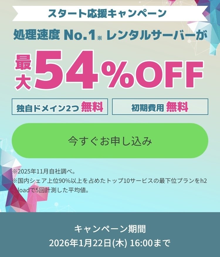 ConoHaWING　開催中キャンペーン