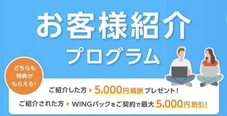 ConoHaWING　お友達紹介プログラム説明