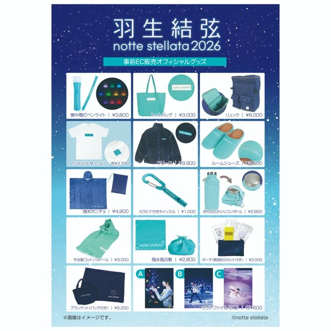 5月3日更新）「羽生結弦・Notte Stellata 2026（東和薬品提供