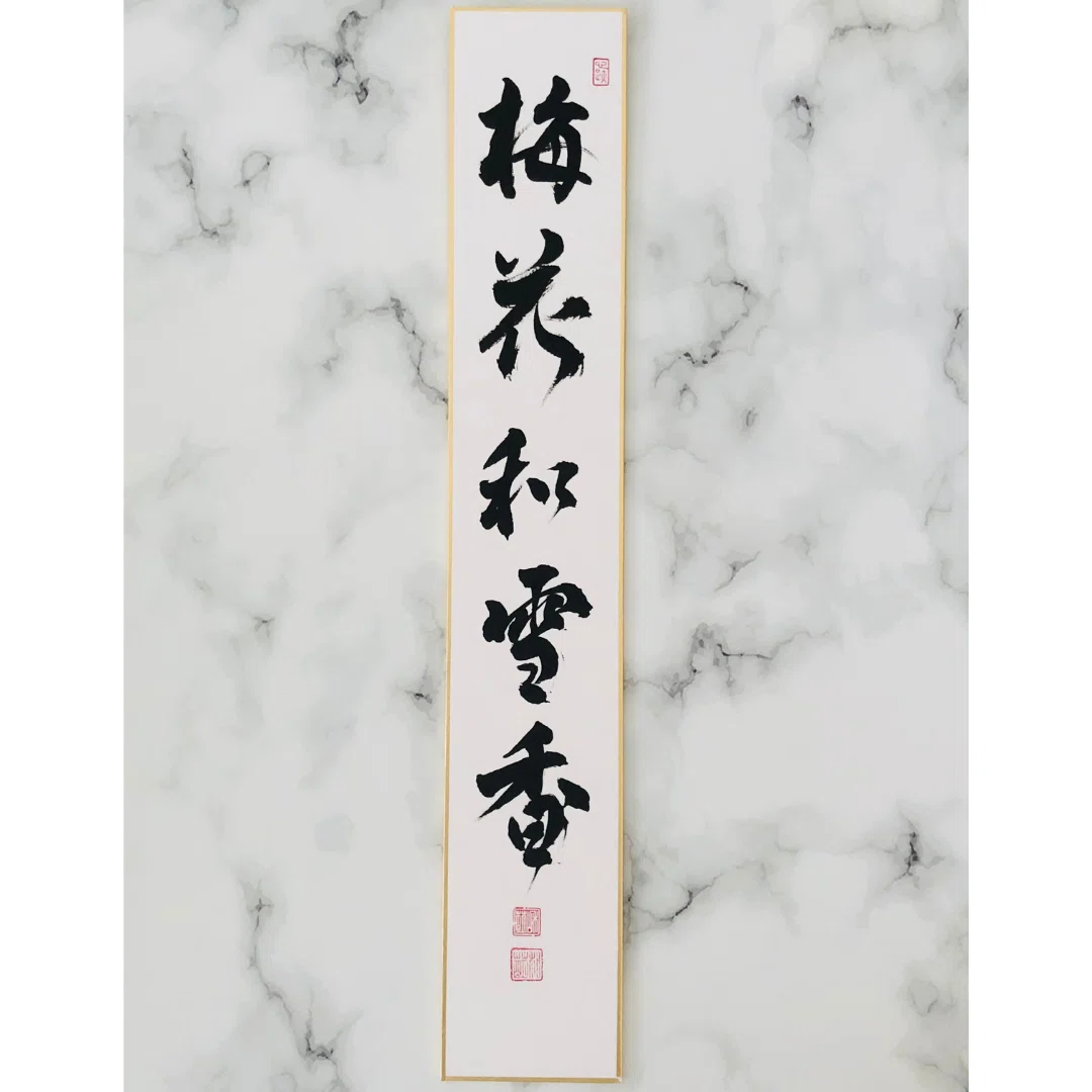 一点物】直筆書道「梅花和雪香」短冊｜梅・冬の禅語・茶道・茶掛け