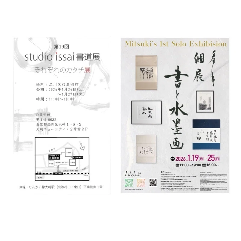 初めての個展と、作品展（書道教室社中展）のおしらせ、の巻｜Lilalicht