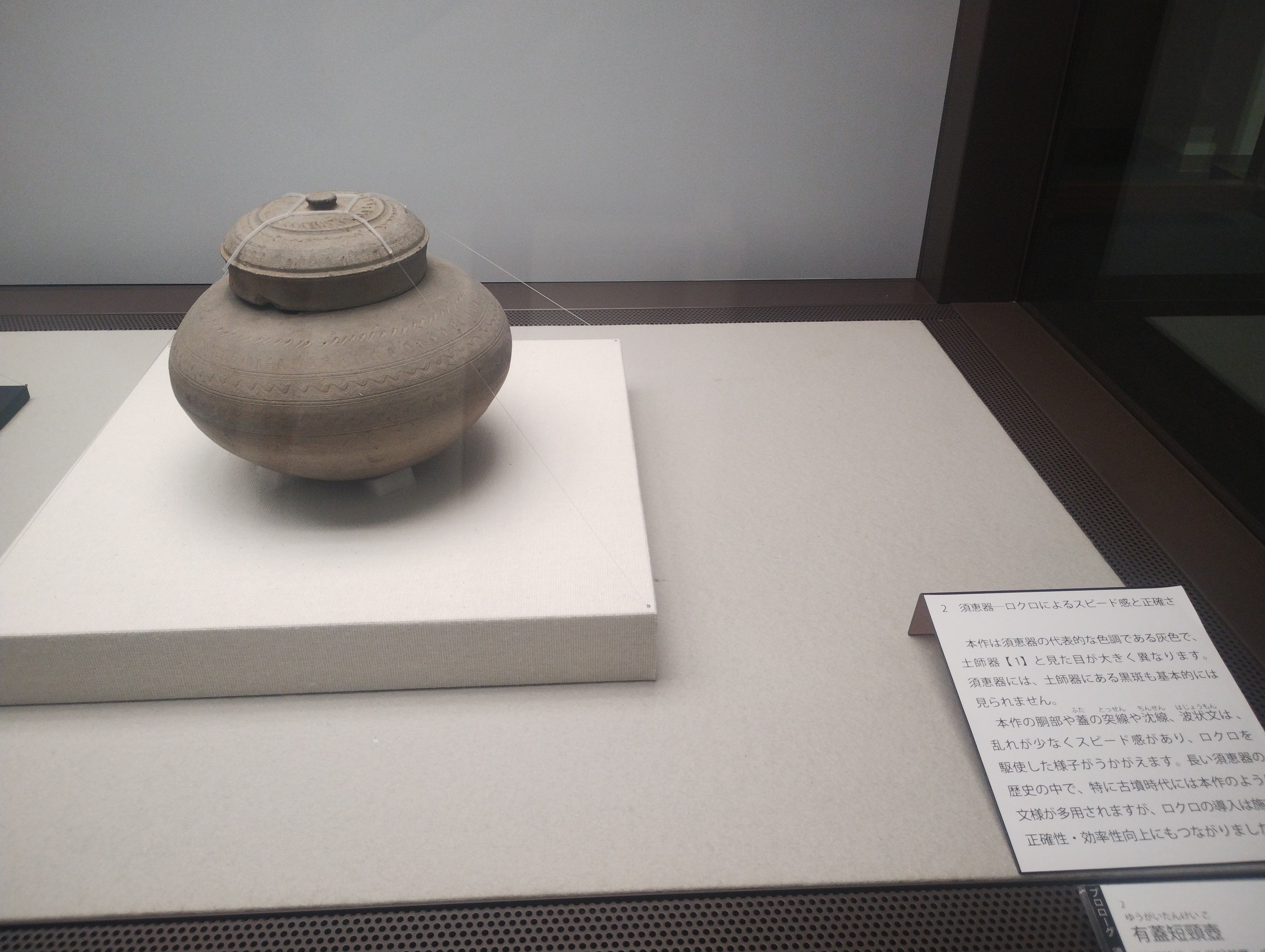 81 あれもこれも、全部須恵器｜瀬戸のせともの屋