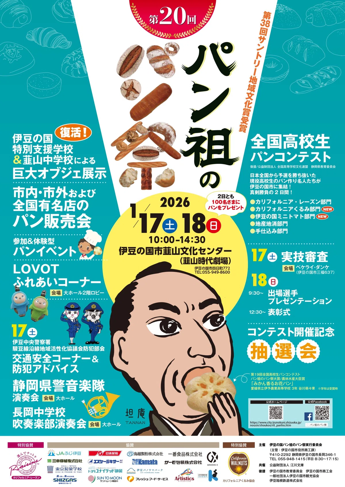 イズコネ！【1/17㈯18㈰韮山時代劇場・第20回 パン祖のパン祭🥖】全国