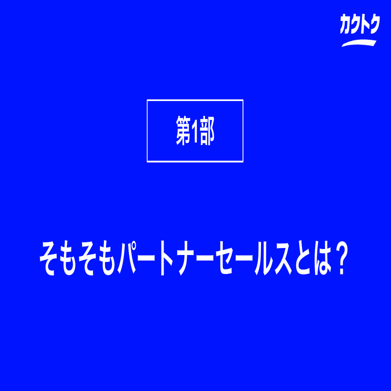 販売代理店×営業外注で加速度的に成長させる方法（2025/12/17開催