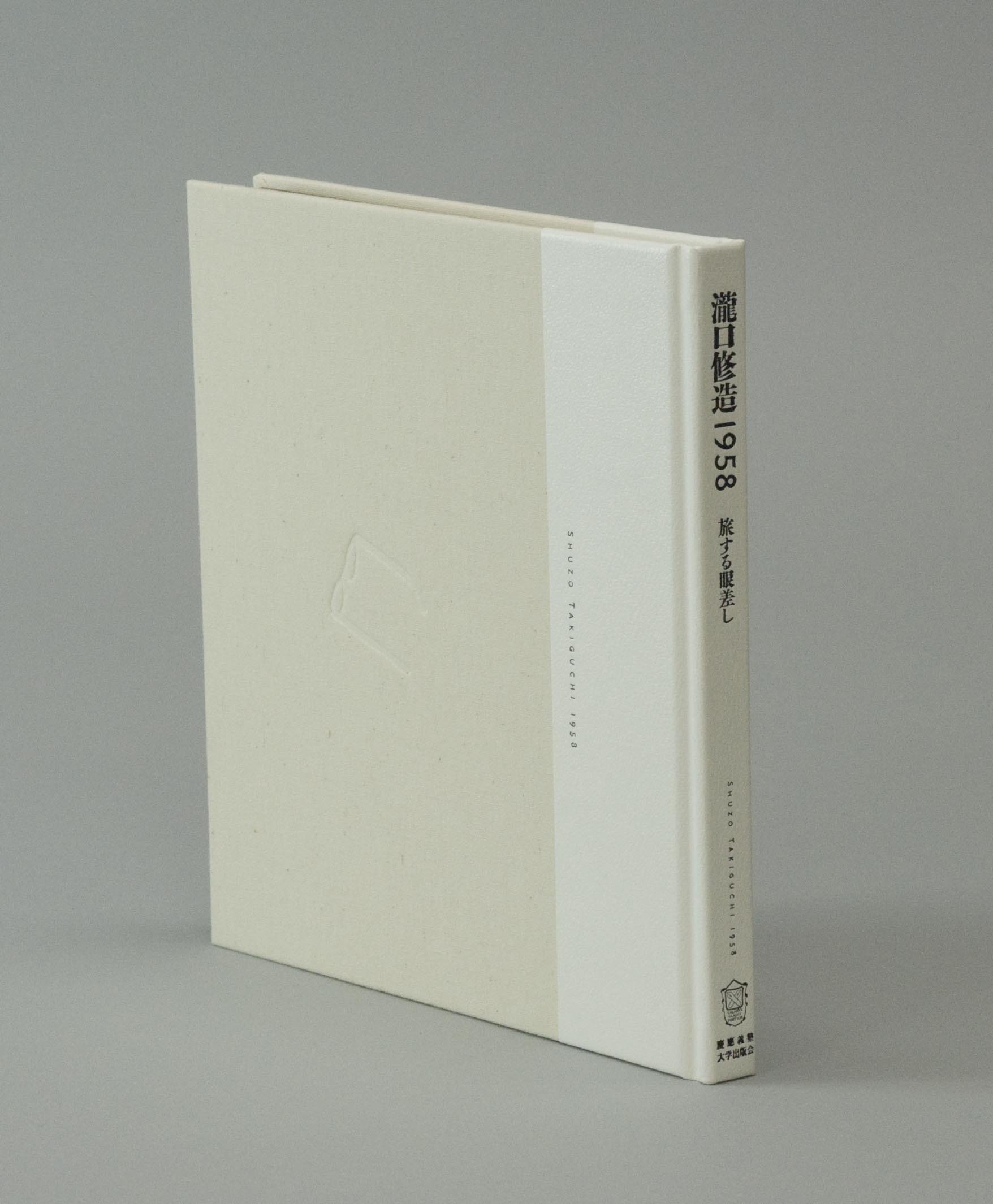 特製ボックス入り・5万円！】『瀧口修造1958――旅する眼差し』｜慶應