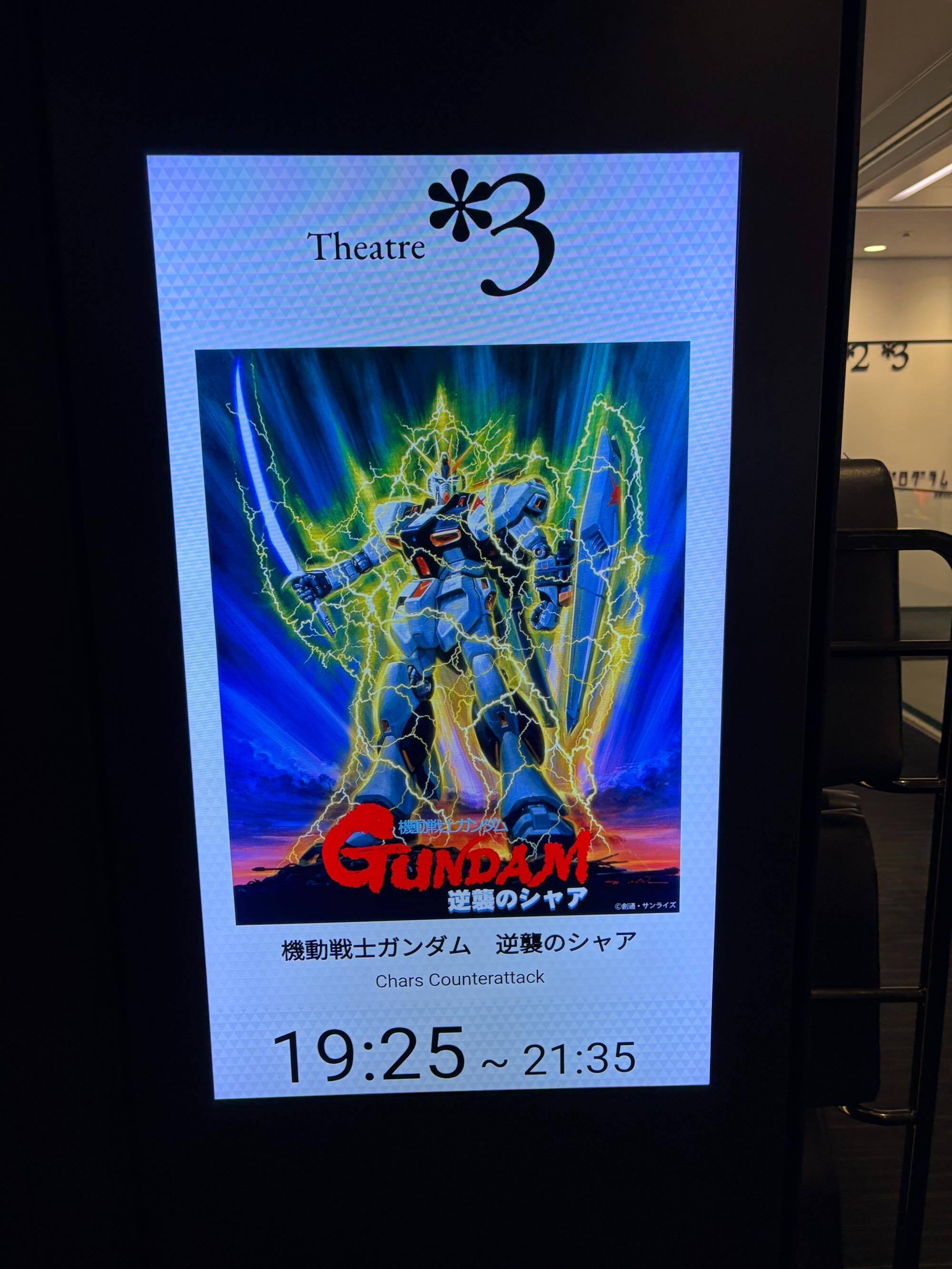 機動戦士ガンダム 逆襲のシャアの特別興行を映画館で観てきました