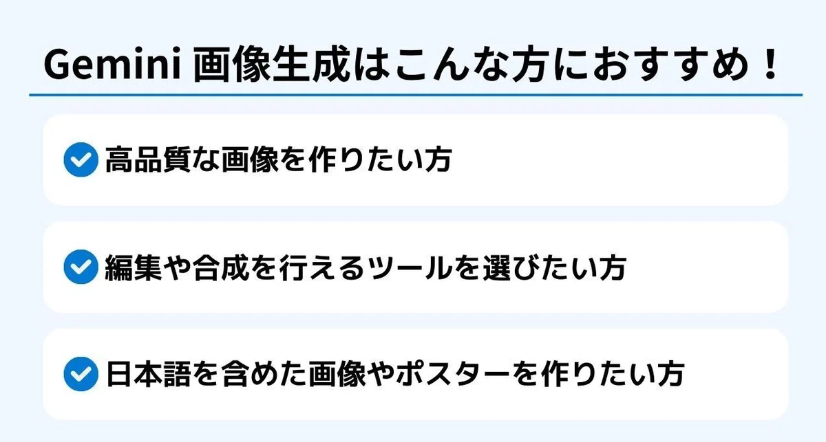 Gemini画像生成はこんな方におすすめ!高品質な画像を作りたい方
編集や合成を行えるツールを選びたい方
日本語を含めた画像やポスターを作りたい方