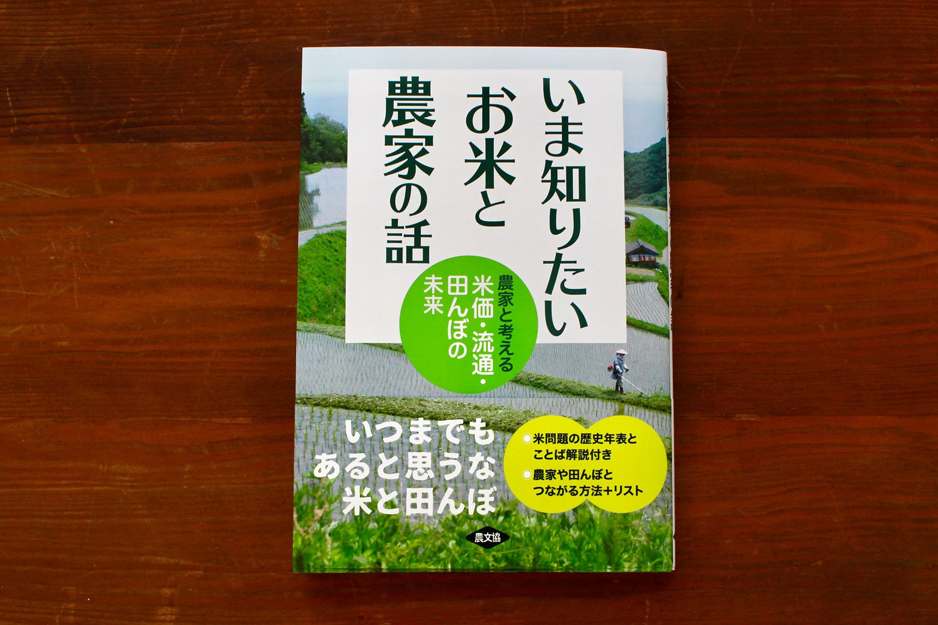 1月17日発売】いつまでもあると思うな米と田んぼ！お米を食べるすべて