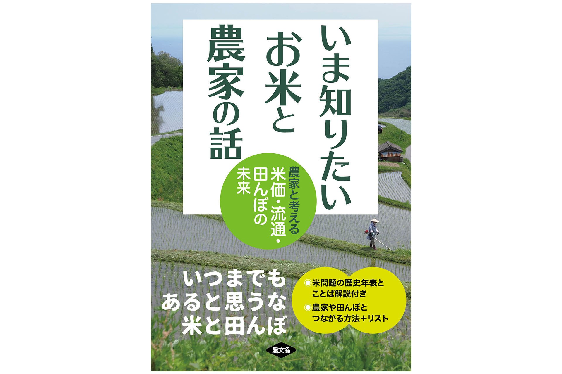 1月17日発売】いつまでもあると思うな米と田んぼ！お米を食べるすべて