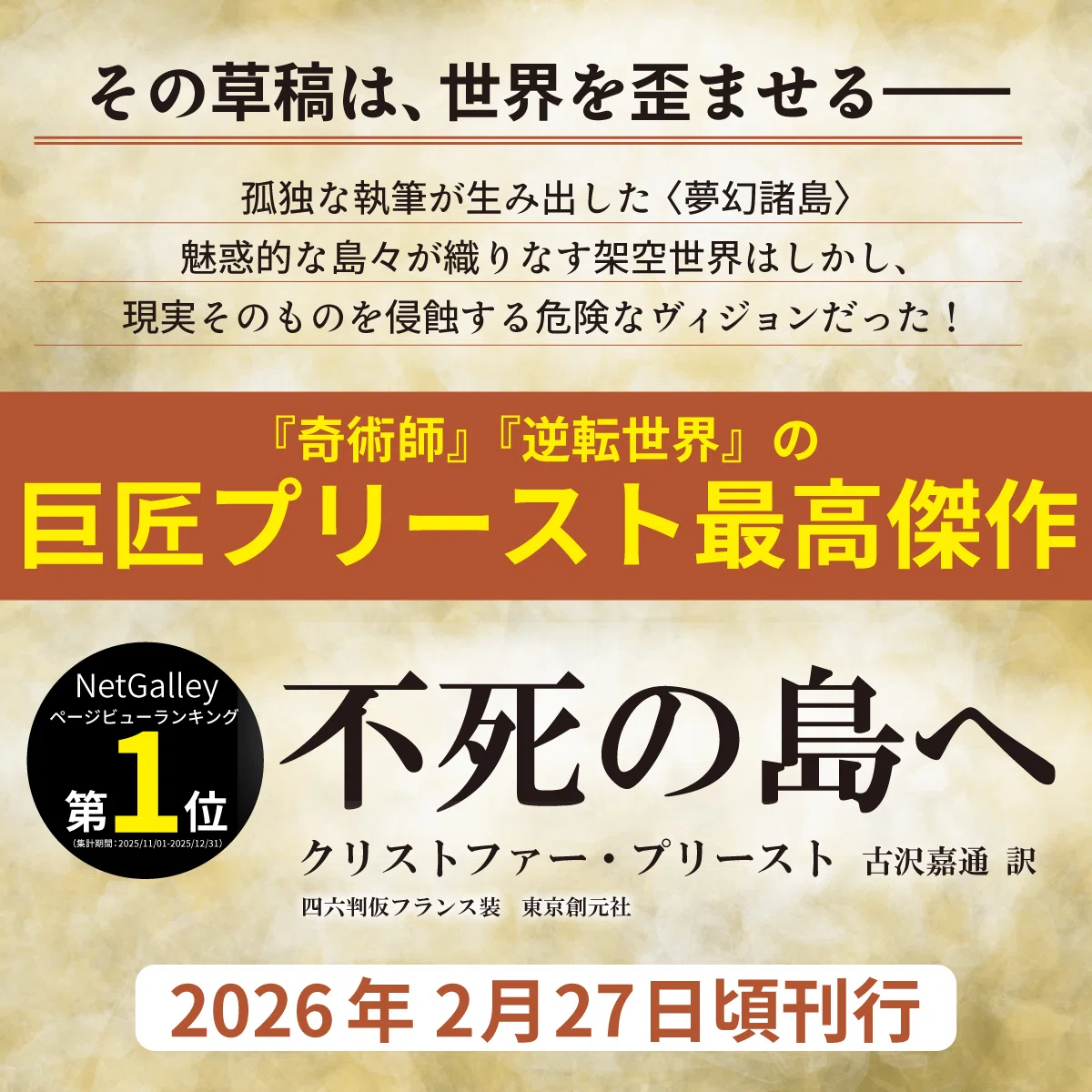 その草稿は、世界を歪ませる――巨匠プリーストによる文芸SFの傑作『不死