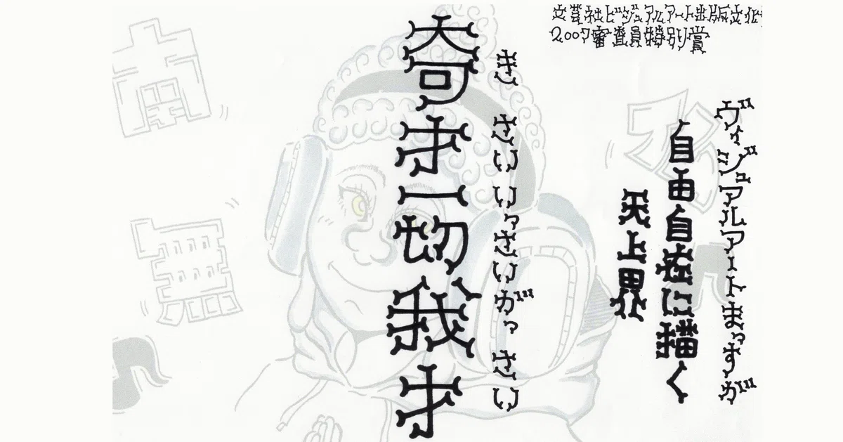 日本の仏像が一番カッコいい」ビジュアルアート・増岡幸樹 個展【奇才