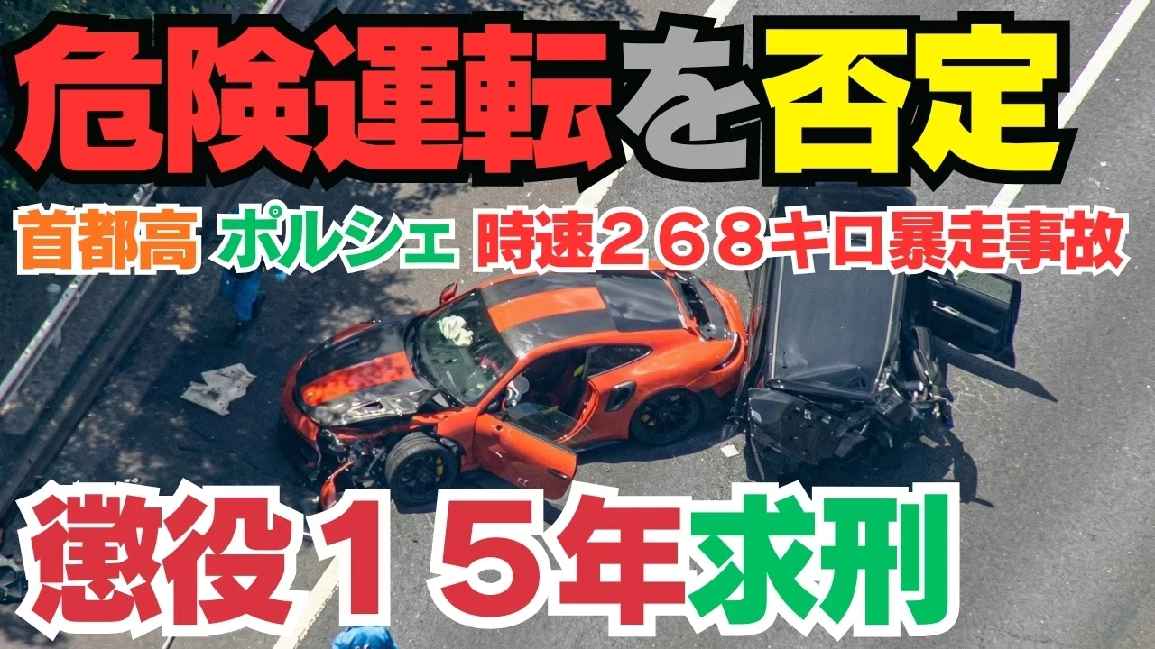 徹底解説】首都高ポルシェ時速268km死亡事故で懲役15年求刑！大分194km