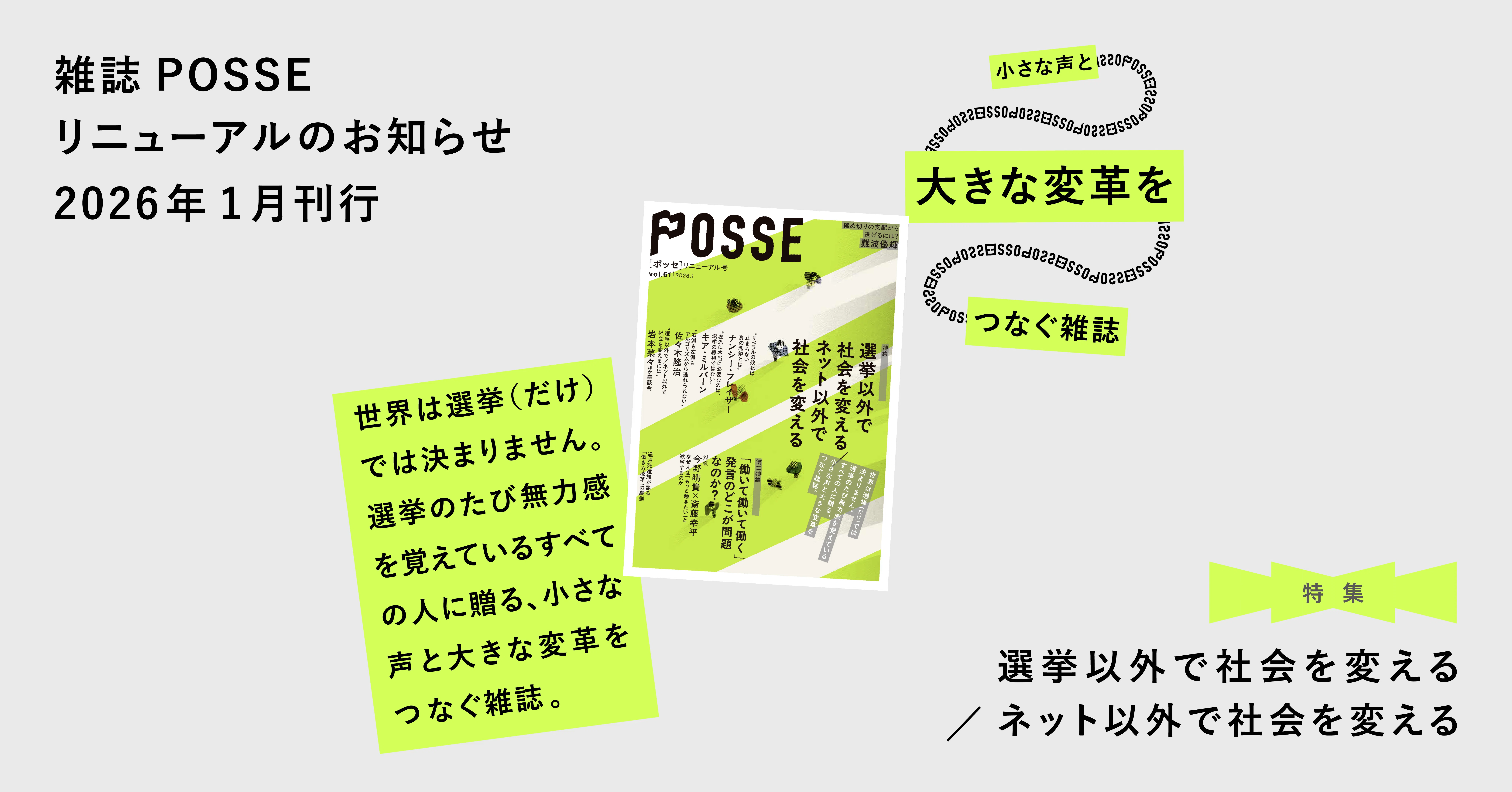 試し読み】雑誌POSSE特集「選挙以外で社会を変える／ネット以外で社会