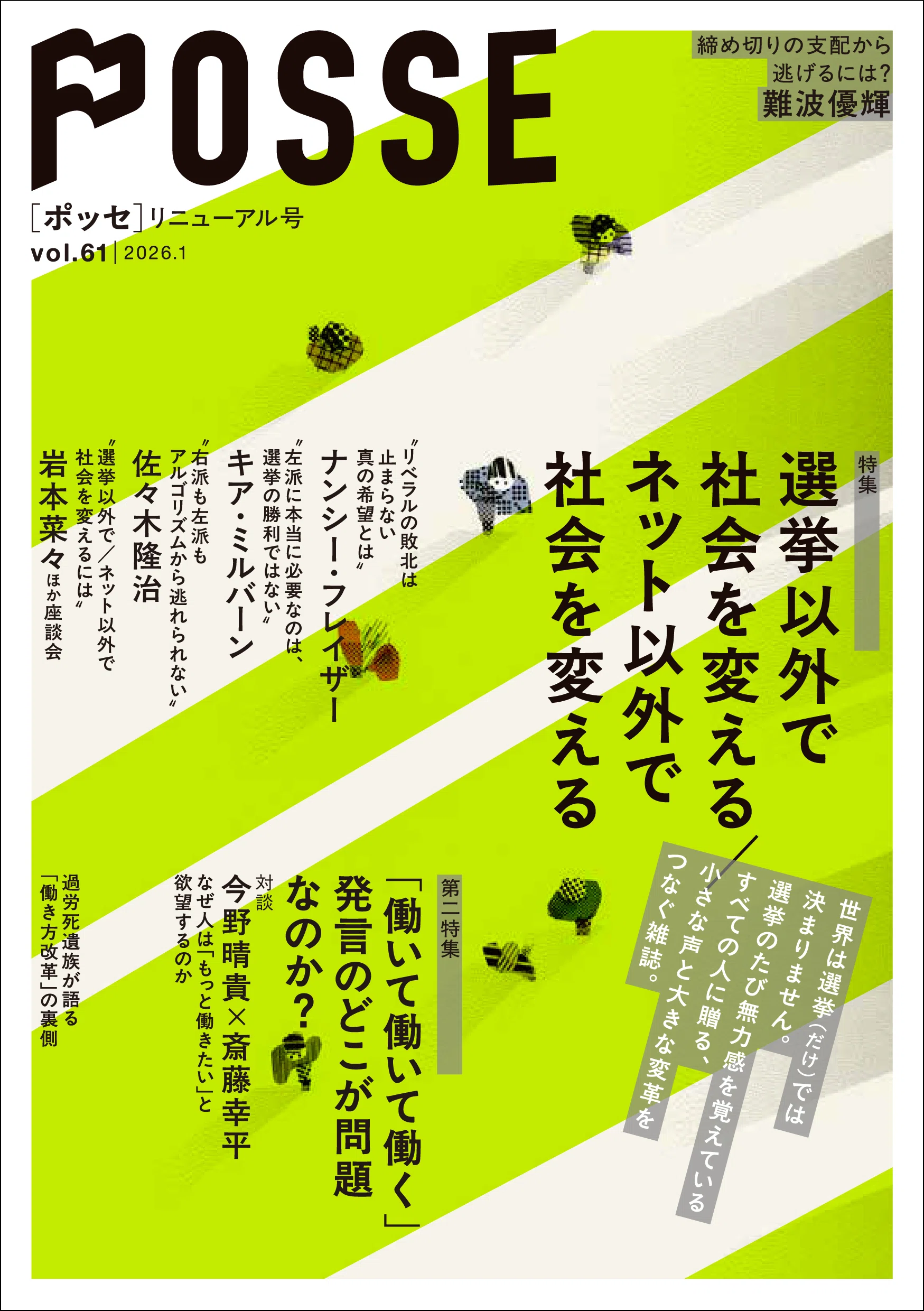試し読み】雑誌POSSE特集「選挙以外で社会を変える／ネット以外で社会