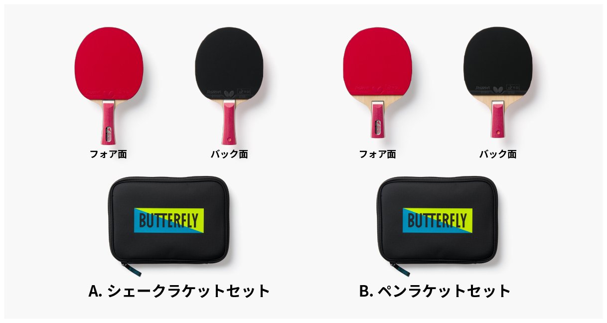 じぶんだけの節目」に卓球を スターターセットが当たるキャンペーン