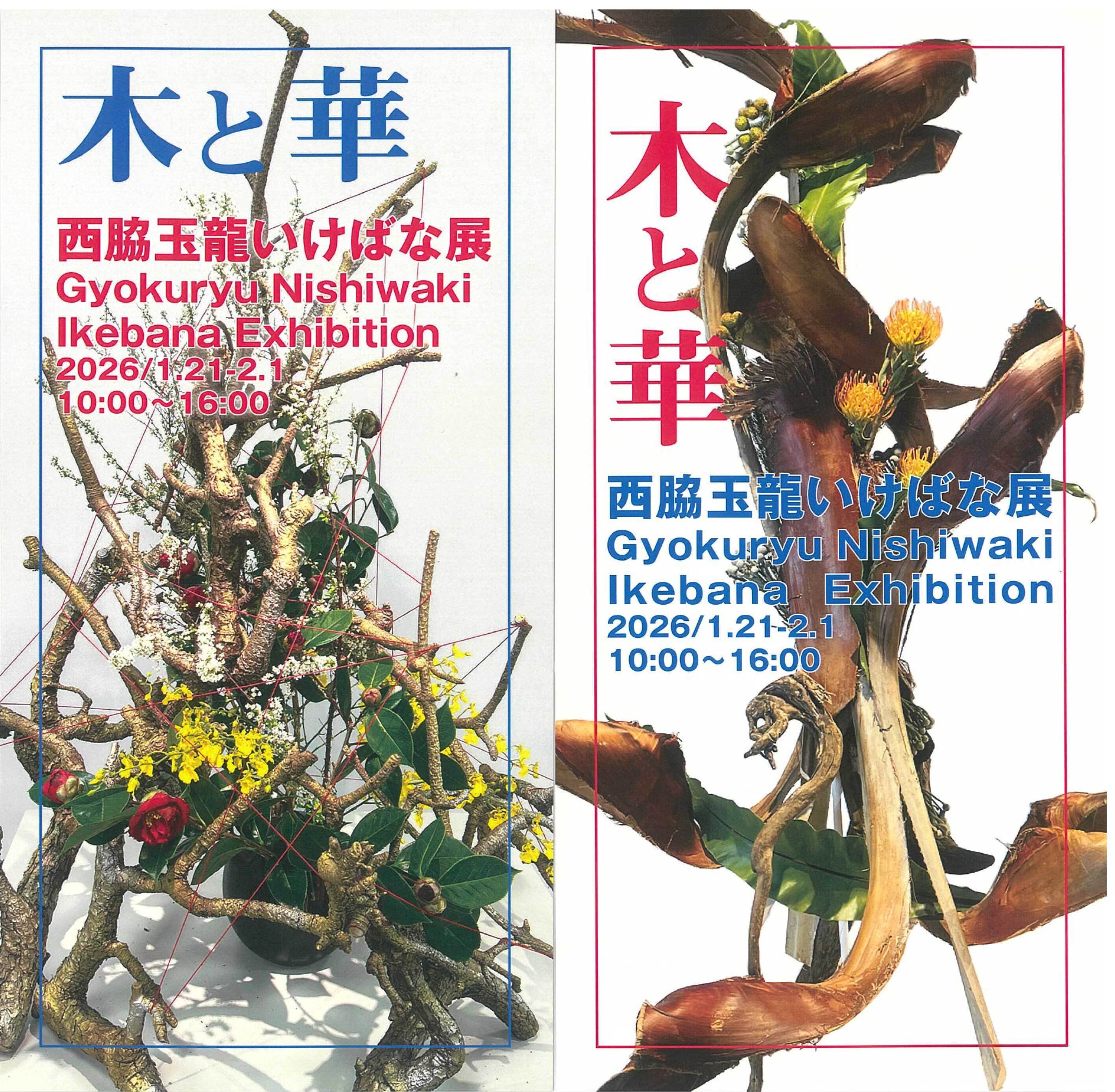 1/21-2/1 西脇玉龍展「木と華」｜いけばな龍生派