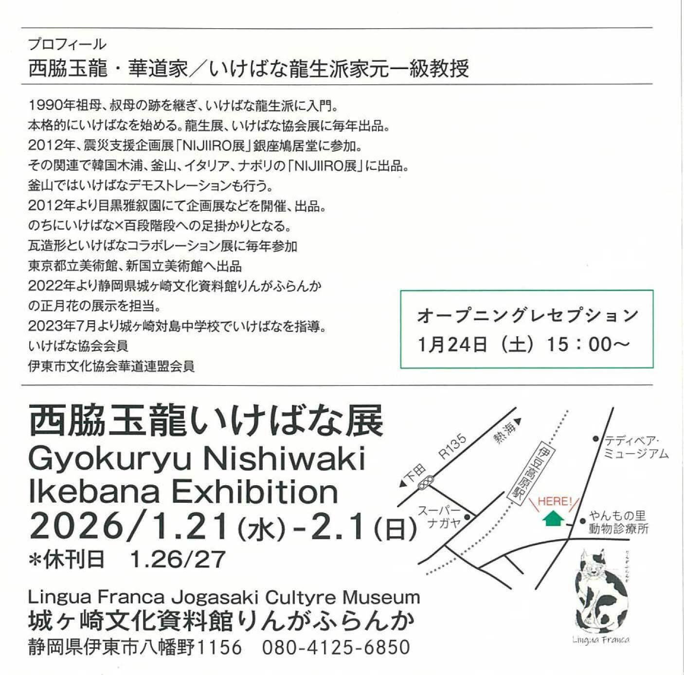 1/21-2/1 西脇玉龍展「木と華」｜いけばな龍生派