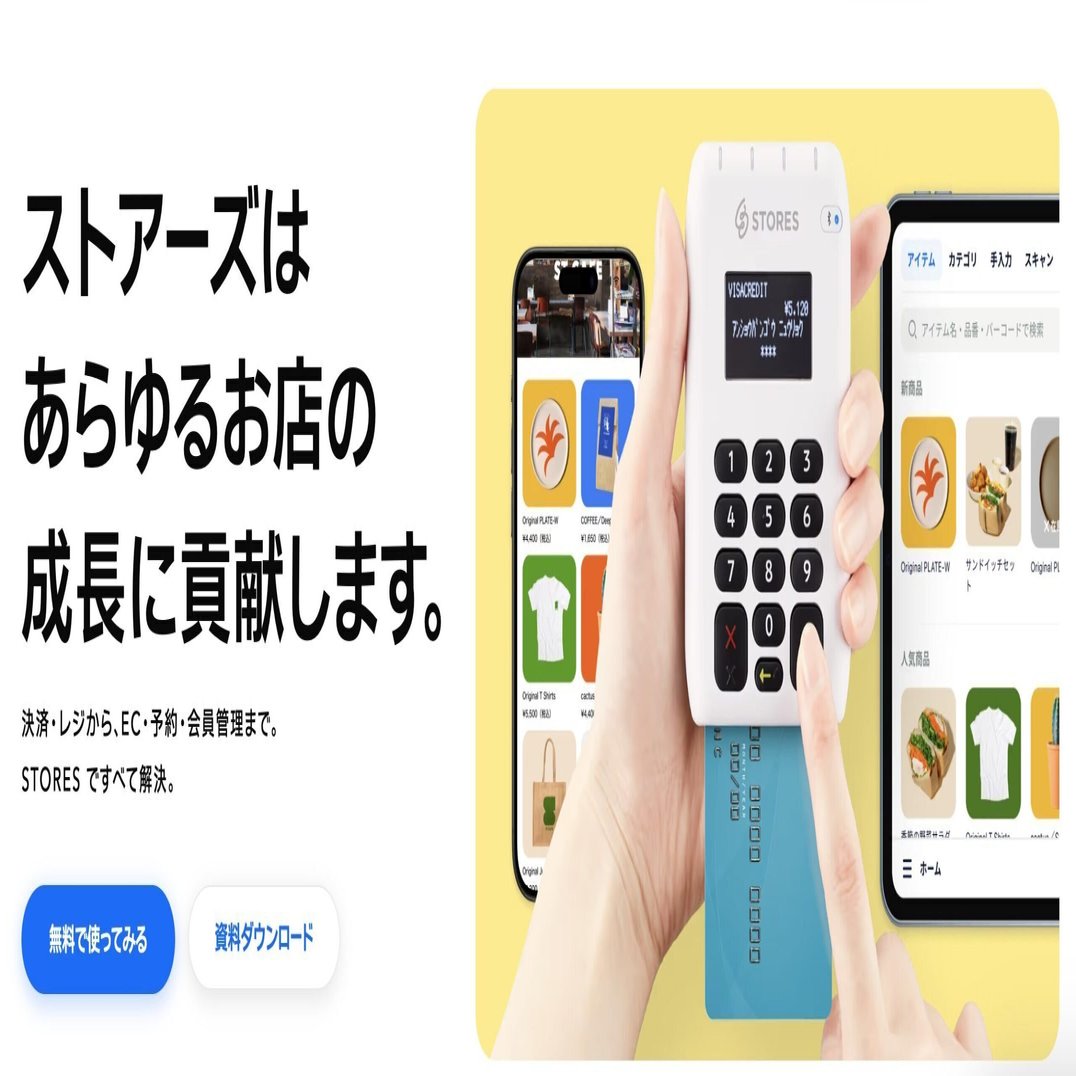 無料で使えるPOS「STORES レジ」の特徴・料金・導入方法を解説｜飲食店集客.com