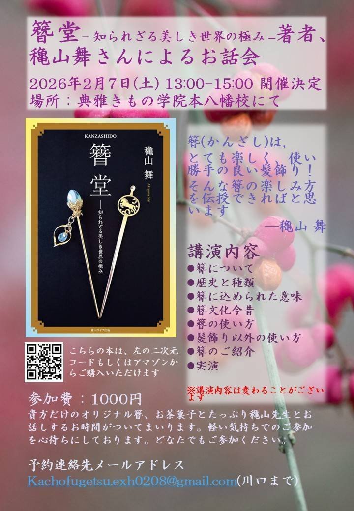再】簪講演会のお知らせ｜穐山‐akiyama‐【簪（かんざし）愛好家】