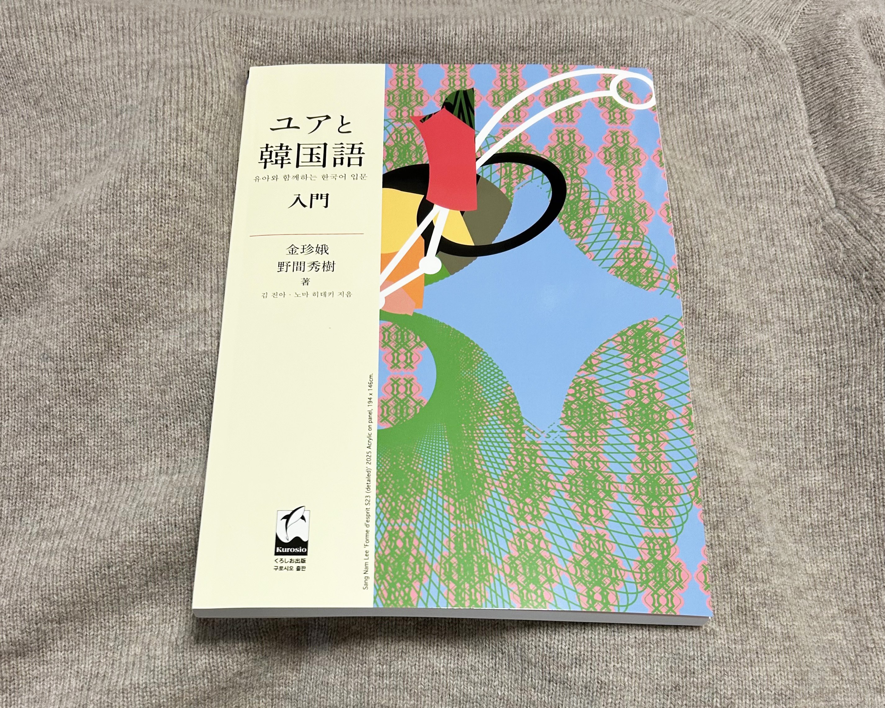韓国語至上の入門書・教科書『ユアと韓国語 入門』，その中身を見る