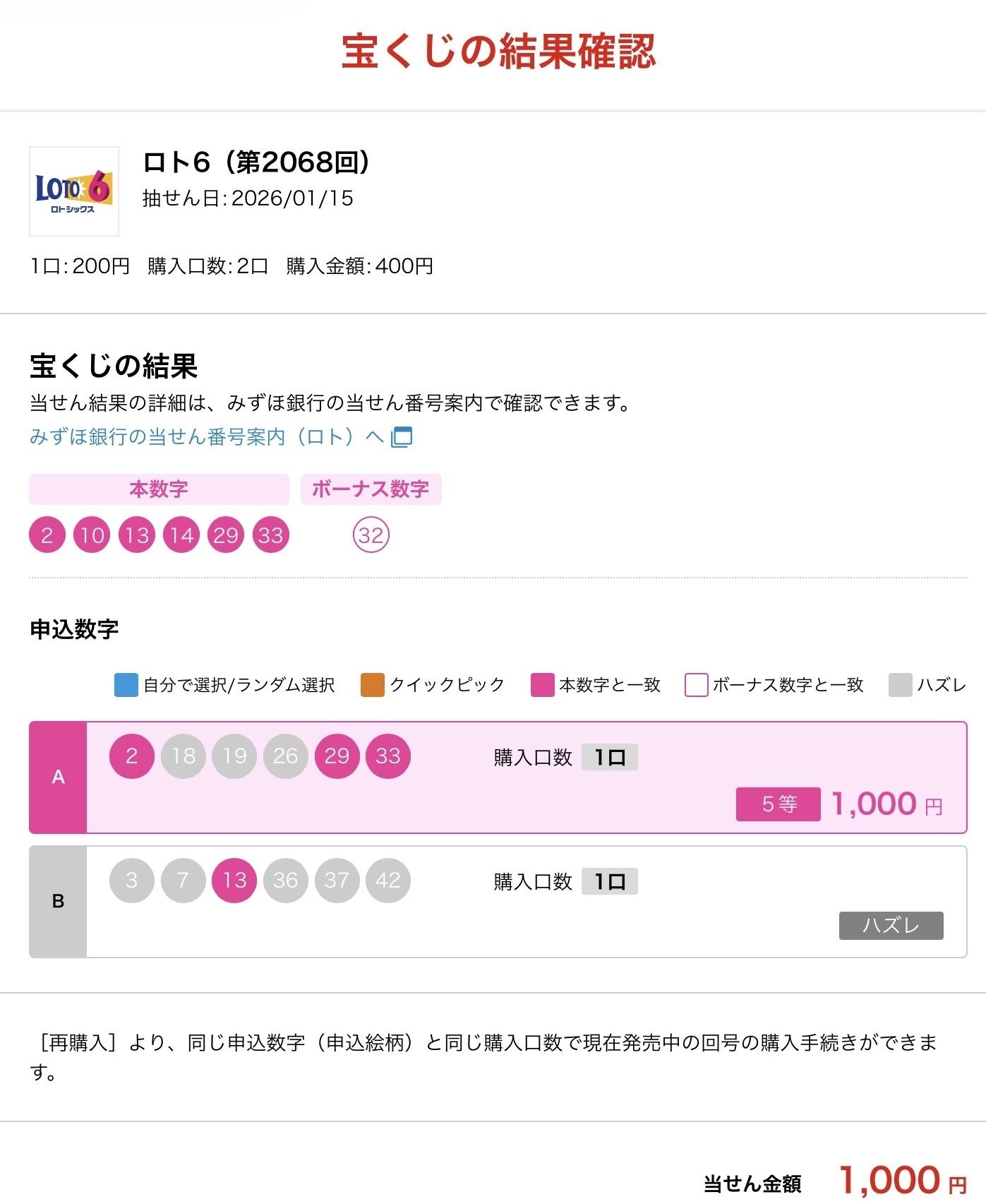 ロト6結果｜クイックピックな日々