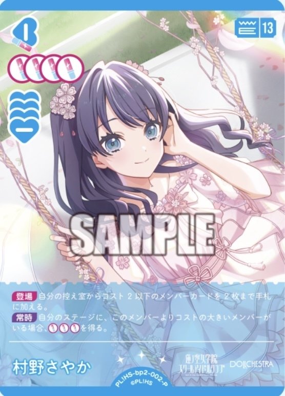 村野さやか18歳【ラブカAnniversary 2026】｜信綱