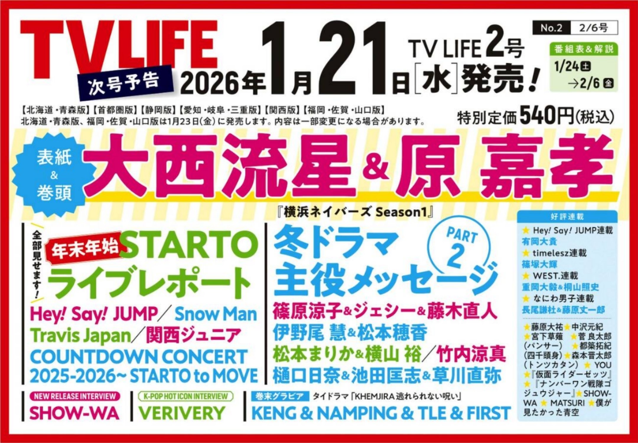 2026年1月21日発売！『TVLIFE 2026年2月6日号』表紙：大西流星＆原嘉孝