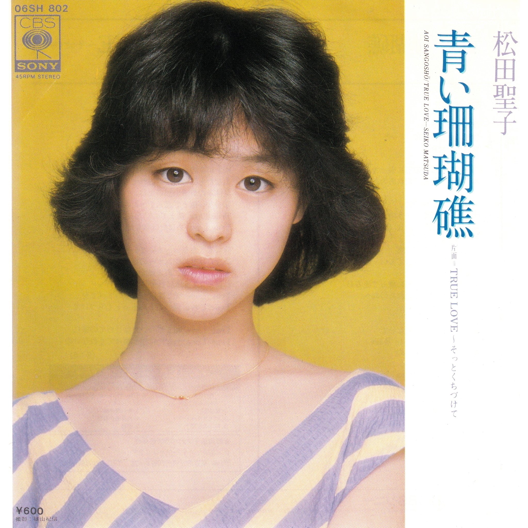 レコード(瞳に約束·冬のオペラグラス·白いパラソル·青い珊瑚礁)他6枚