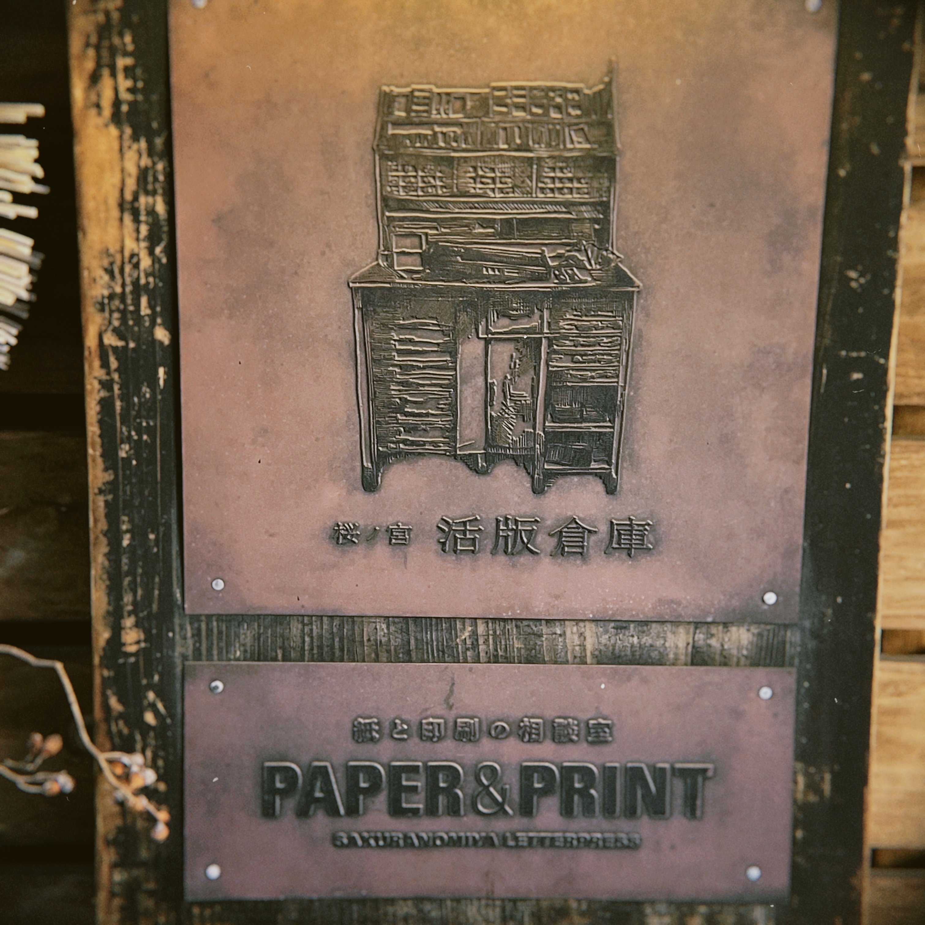 桜ノ宮活版倉庫】大阪梅田から2駅の活版印刷所に行ってきました｜冴木