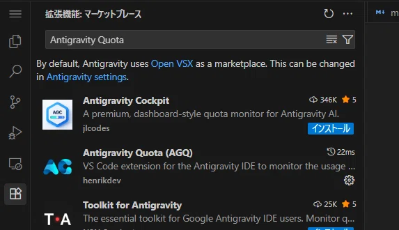 無料利用枠を確認する「Antigravity Quota」拡張機能をインストール