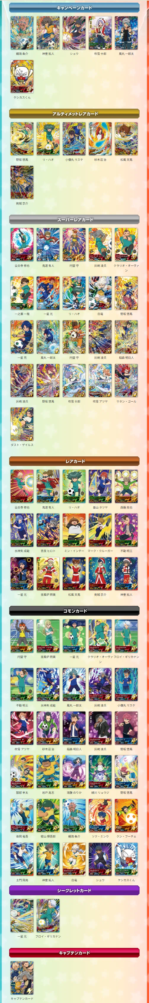 イナズマイレブンACカードリスト｜夜魅