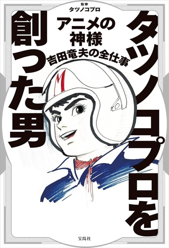 昭和のオトコノコは、大体皆タツノコプロに育てられた｜yoh