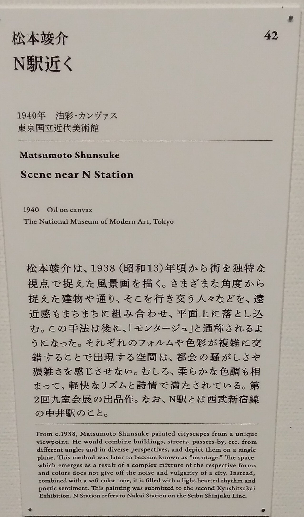 SOMPO美術館「モダンアートの街・新宿」展 松本竣介（1912～1948