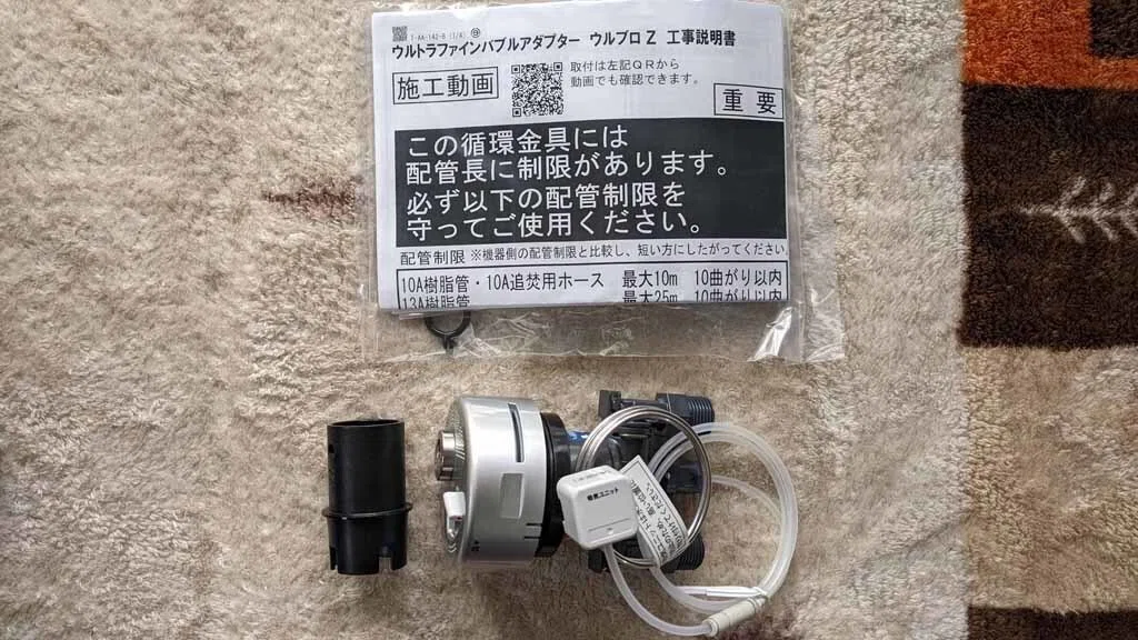 ウルトラファインバブルアダプター ウルブロZ を DIY 付けてみた｜たすかる