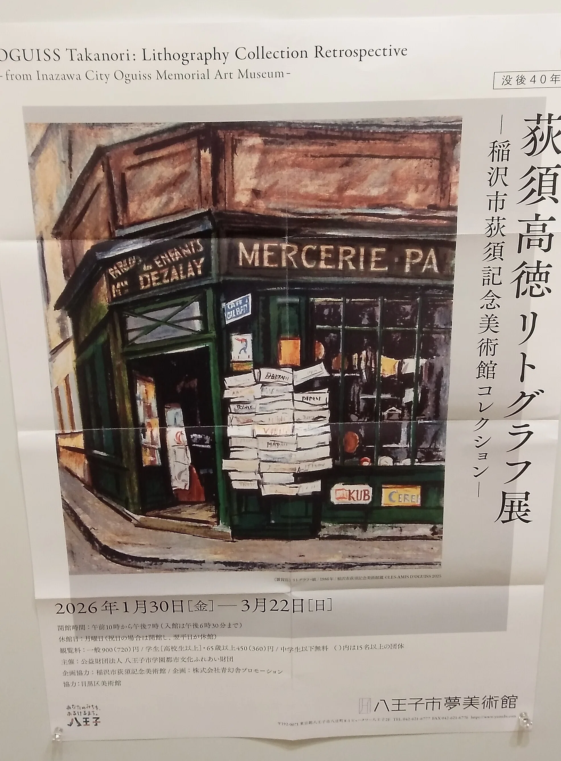 行く予定の「荻須高徳リトグラフ展」八王子市夢美術館 1月13日～3月22