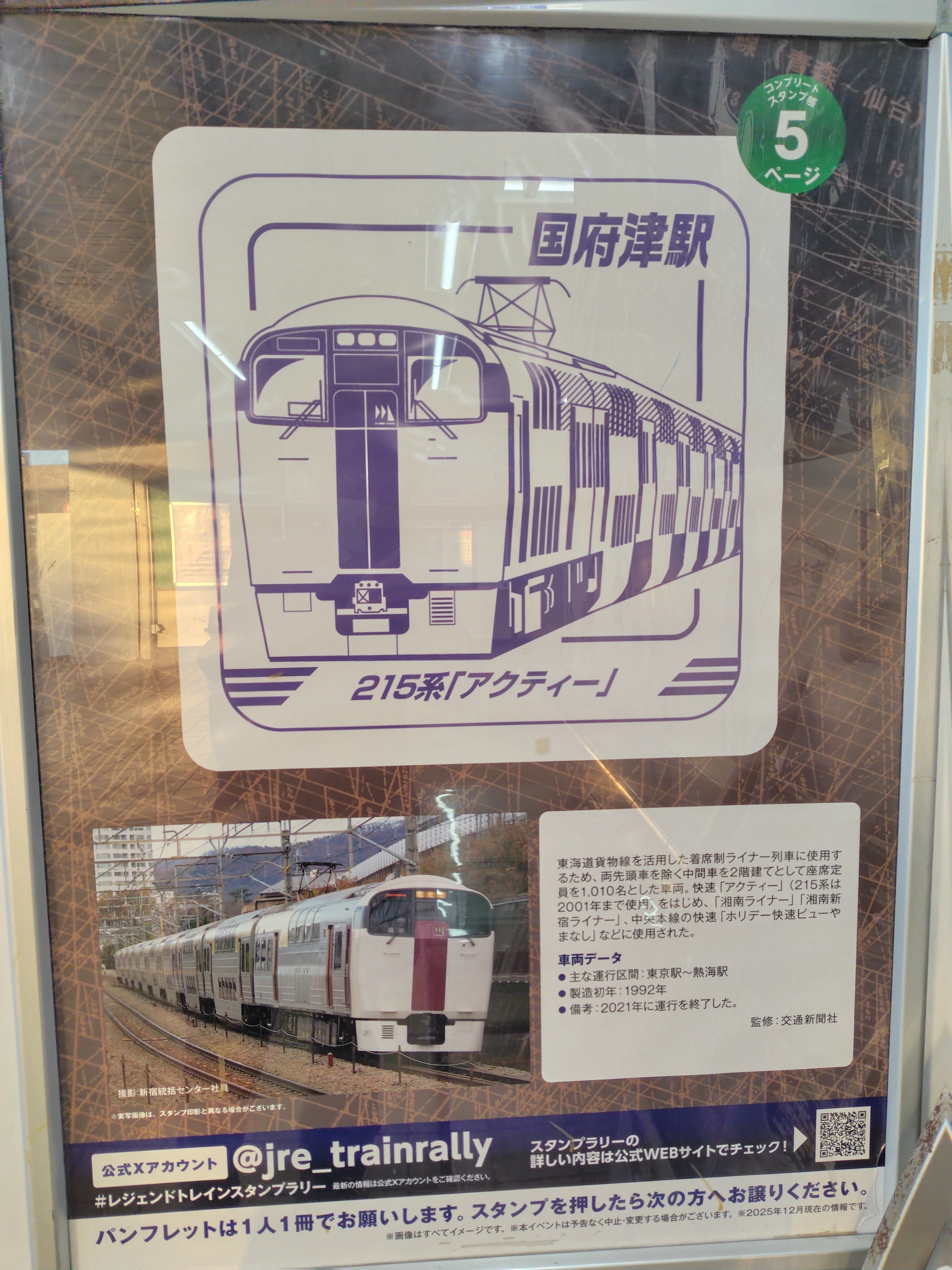 レジェンドトレインスタンプラリー自分の10駅｜すぬいちぴいち