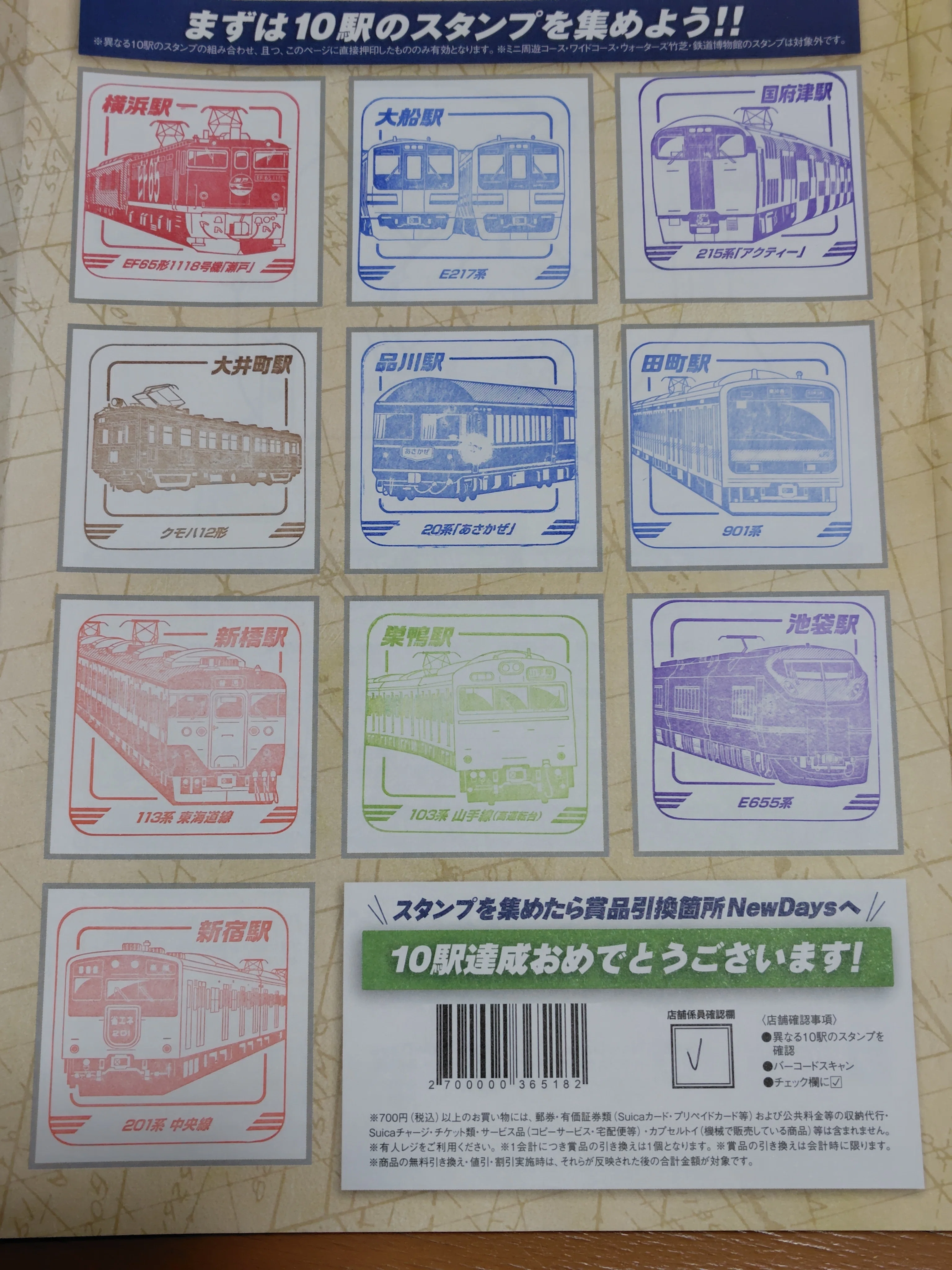 レジェンドトレインスタンプラリー自分の10駅｜すぬいちぴいち