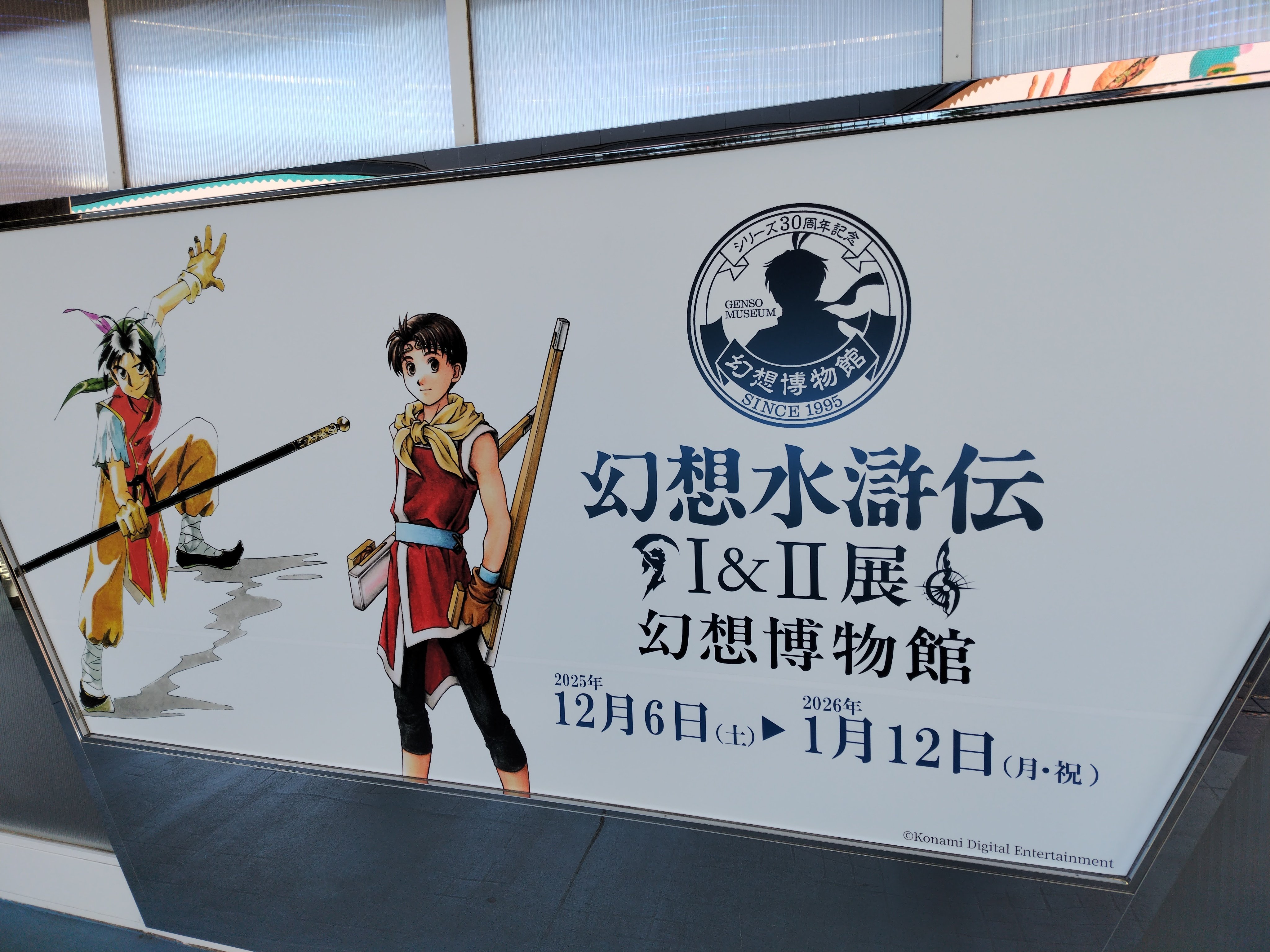 北海道から東京へ、ひたすら展示を見ていた話(幻想水滸伝展)｜コクリコ