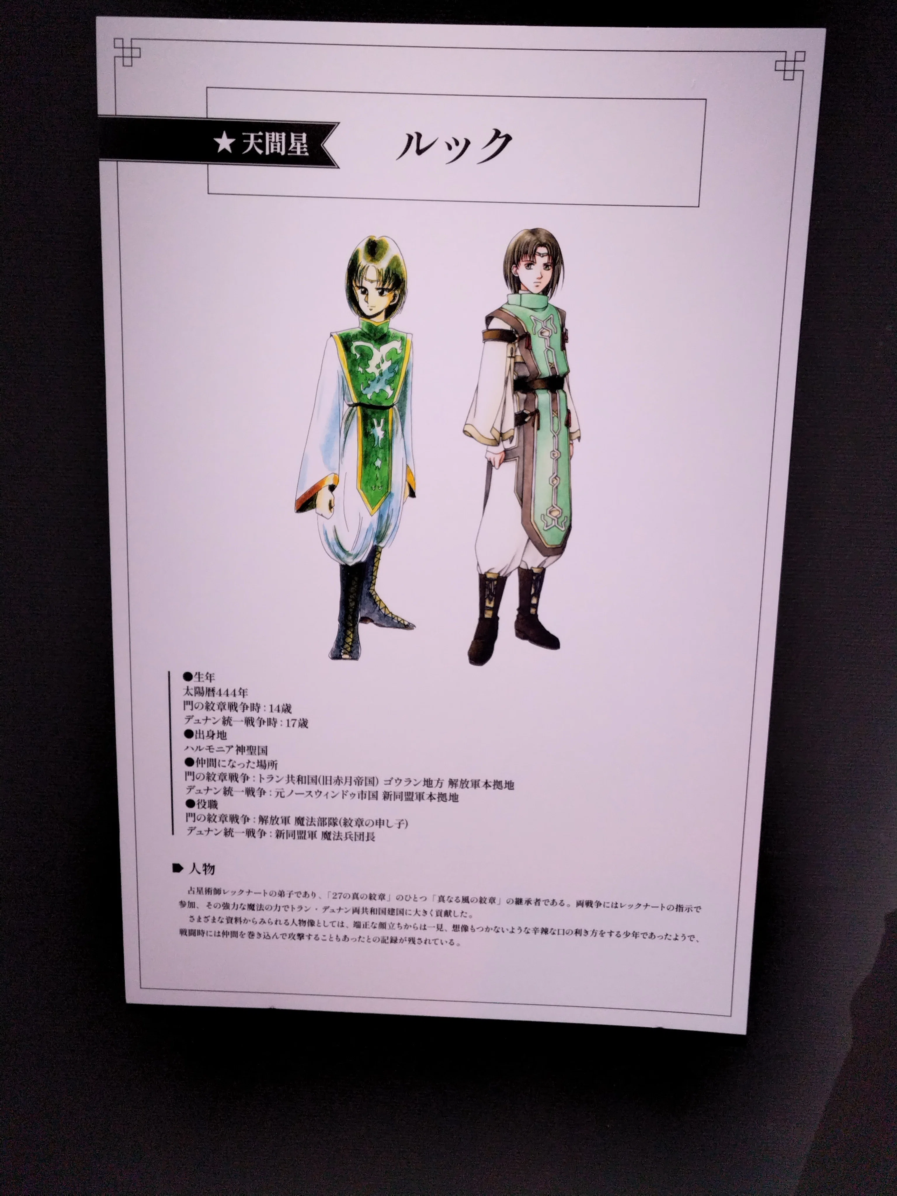 北海道から東京へ、ひたすら展示を見ていた話(幻想水滸伝展)｜コクリコ