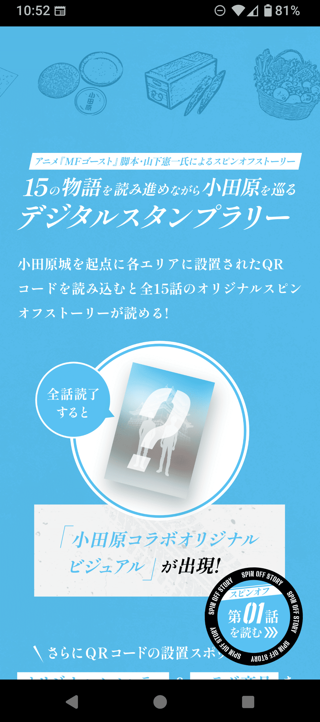 MFゴースト特別編 小田原サイドミッション｜すぬいちぴいち