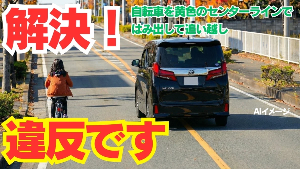 【9割が勘違い】黄色ラインで自転車を追い越すと違反?警察の「意外な回答」と法的根拠を完全解説|事故調査委員会